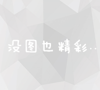 平台关键词排名优化策略与实战技巧指南